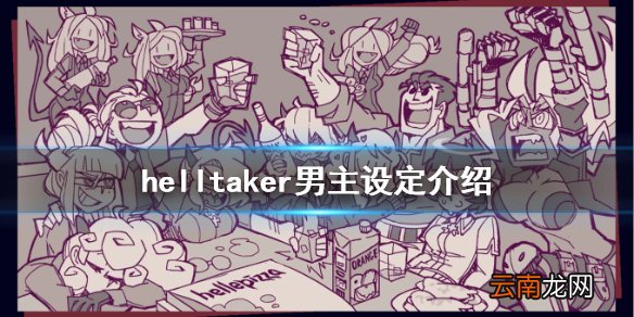 地狱把妹王男主原型是什么 helltaker男主设定介绍