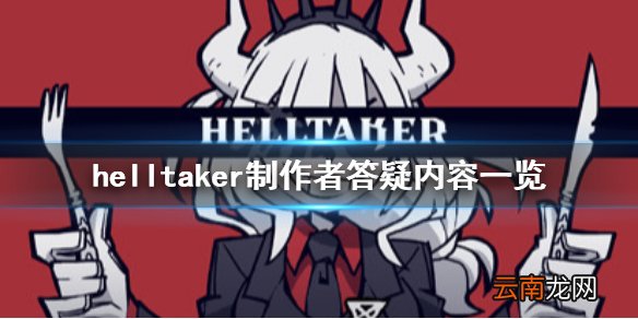 地狱把妹王会有续作吗 helltaker制作者答疑内容一览