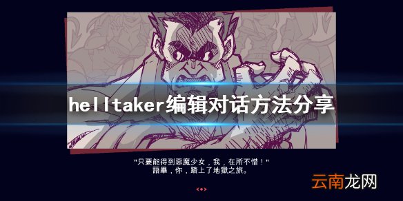 地狱把妹王怎么自定义对话 helltaker编辑对话方法分享