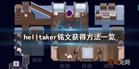 地狱把妹王石板在哪 helltaker铭文获得方法一览