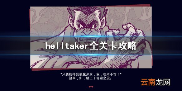 helltaker全关卡攻略 地狱把妹王全关卡cg汇总 第一关