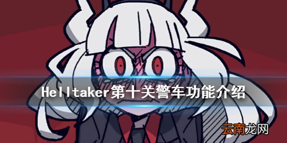 地狱把妹王第十关警车有什么用 Helltaker第十关警车功能