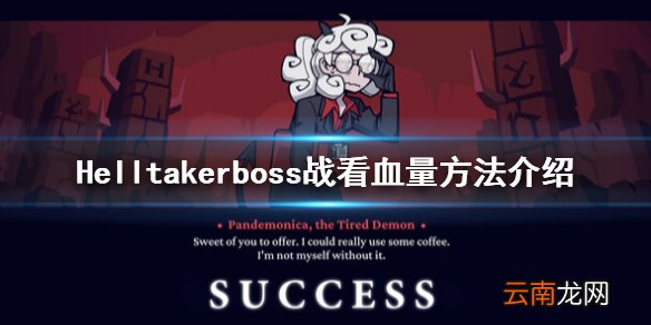 地狱把妹王boss战怎么看血量 Helltakerboss战看血量方法