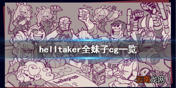 helltaker全妹子cg图分享 helltaker全妹子cg一览 Pandemonica