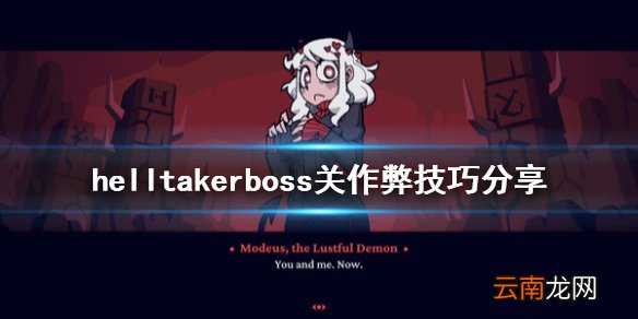 地狱把妹王boss战怎么简单通过 helltakerboss关作弊技巧