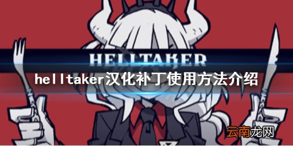 地狱把妹王怎么汉化 helltaker汉化补丁使用方法介绍