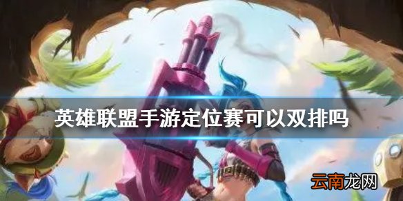 英雄联盟手游定位赛可以双排吗 lol手游定位赛能和朋友一起玩吗