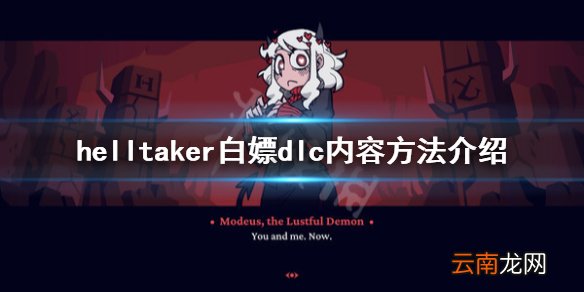 地狱把妹王dlc怎么白嫖 helltaker白嫖dlc内容方法介绍