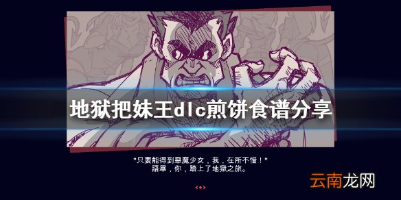 地狱把妹王dlc煎饼食谱分享 helltaker煎饼怎么做