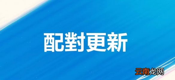 英雄联盟手游2.5版本更新内容 LOL手游2.5版本新英雄新皮肤_2.5版本更新