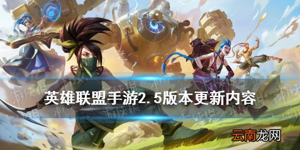 英雄联盟手游2.5版本更新内容 LOL手游2.5版本新英雄新皮肤_2.5版本更新