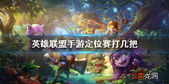 英雄联盟手游定位赛打几把 lol手游定位赛机制介绍