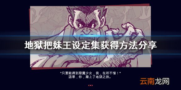 helltaker设定集怎么获得 地狱把妹王设定集免费获得方法分享