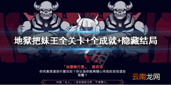 Helltaker全成就怎么解锁 地狱把妹王全关卡+全成就+隐藏结局 第一关+关卡提示?