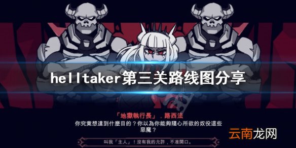 helltaker第三关钥匙怎么拿 helltaker第三关路线图分享