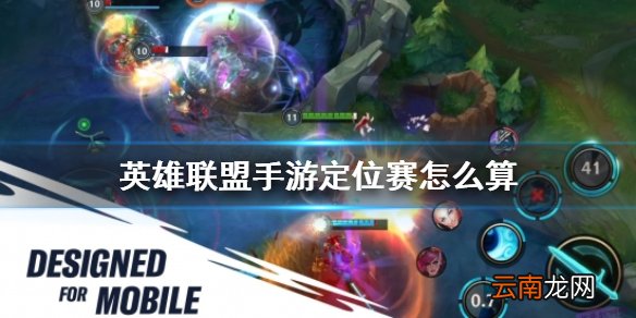 英雄联盟手游定位赛怎么算 lol手游定位赛机制介绍