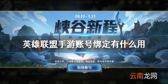 英雄联盟手游账号绑定有什么用 lol手游账号绑定活动介绍