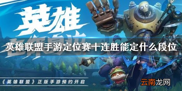 英雄联盟手游定位赛十连胜能定什么段位 lol手游定位赛机制介绍