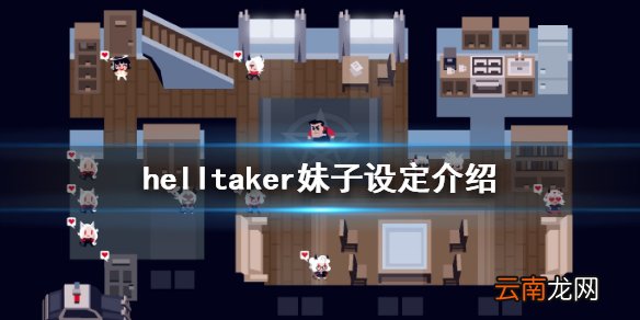 helltaker各妹子是什么恶魔 helltaker妹子设定介绍