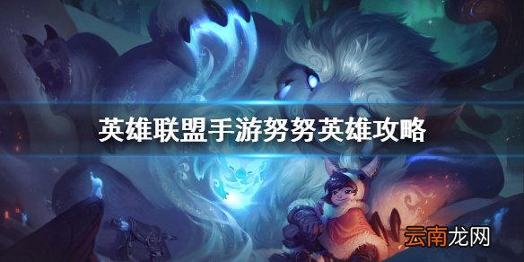 英雄联盟手游努努英雄攻略 lol手游努努打法技巧分享