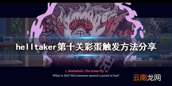 helltaker第十关彩蛋怎么触发 helltaker第十关彩蛋触发方法
