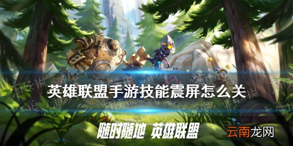 英雄联盟手游震动怎么关 LOL手游屏幕抖动技能震屏设置