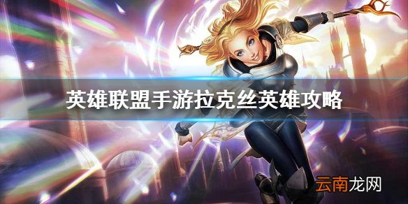 英雄联盟手游拉克丝英雄攻略 lol手游拉克丝打法技巧分享