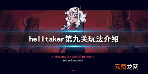 helltaker第九关玩法介绍 helltaker第九关怎么玩