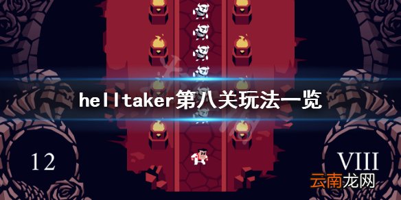 helltaker第八关怎么玩 helltaker第八关玩法一览