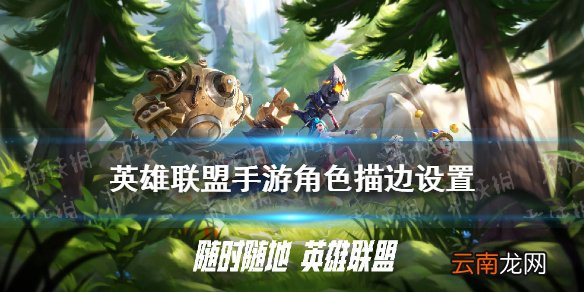 英雄联盟手游角色描边在哪设置 LOL手游角色描边怎么开