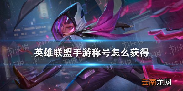英雄联盟手游称号怎么获得 lol手游称号获取方法