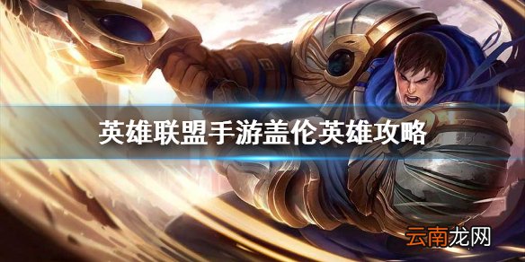 英雄联盟手游盖伦英雄攻略 lol手游盖伦打法技巧分享