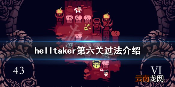 helltaker第六关怎么玩 helltaker第六关过法介绍