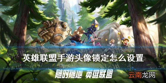 英雄联盟手游头像锁定怎么设置 LOL手游头像锁敌开不开
