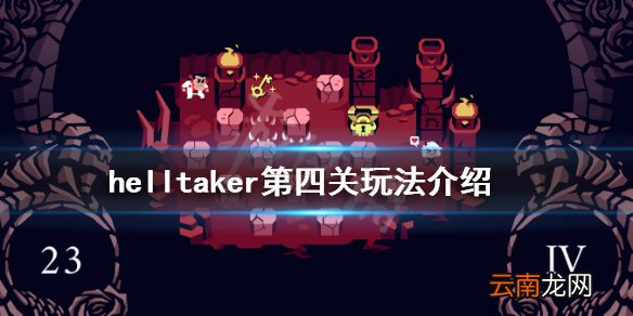 helltaker第四关怎么过 helltaker第四关玩法介绍