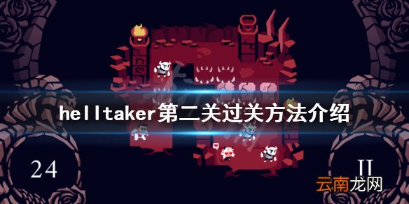 helltaker第二关过关方法介绍 helltaker第二关怎么玩