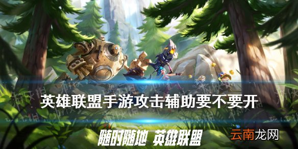 英雄联盟手游攻击辅助要不要开 LOL手游攻击辅助设置