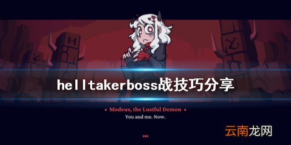 helltakerboss怎么打 helltakerboss战技巧分享