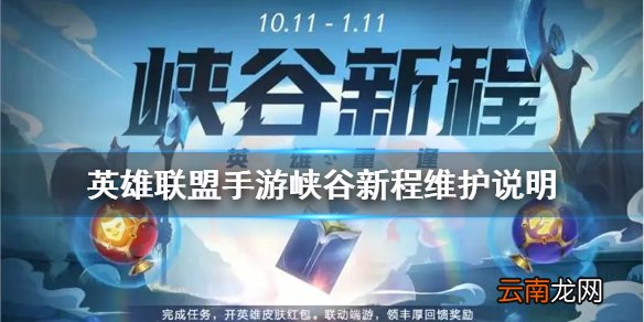 英雄联盟手游峡谷新程维护说明 lol手游峡谷新程点不开怎么办