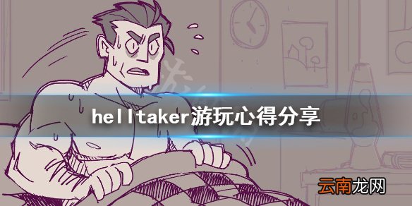helltaker游戏有意思吗 helltaker游玩心得分享