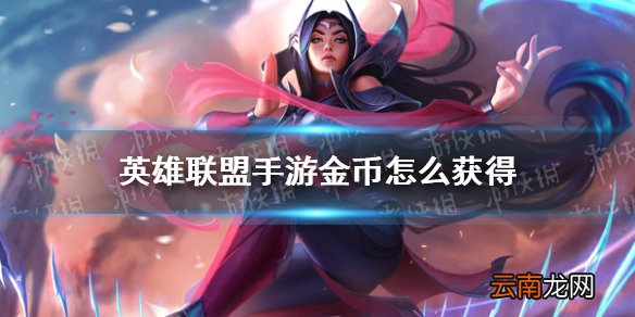 英雄联盟手游金币怎么获得 lol手游金币获取方法