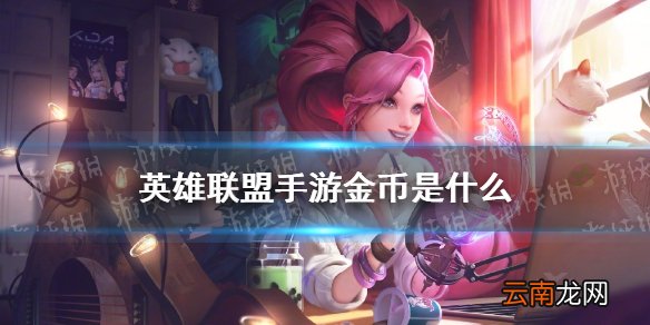 英雄联盟手游金币是什么 lol手游金币介绍
