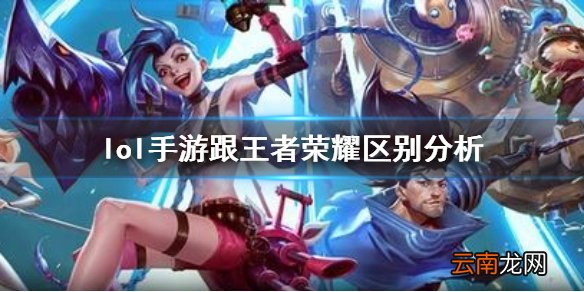英雄联盟手游跟王者荣耀区别是什么 lol手游跟王者荣耀区别分析