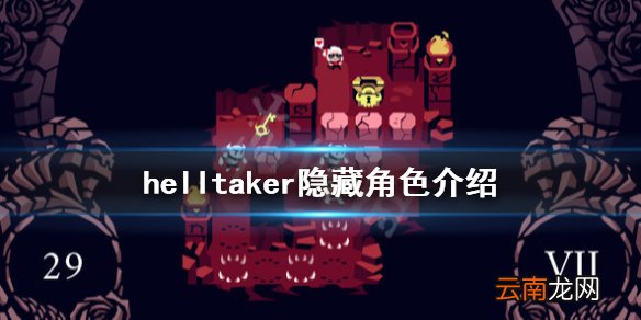 helltaker隐藏角色介绍 helltaker隐藏人物有哪些