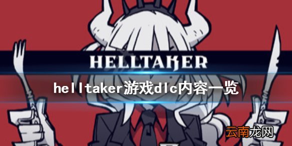 helltakerdlc有哪些dlc helltaker游戏dlc内容一览