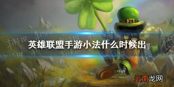英雄联盟手游小法什么时候出 lol手游小法上线时间