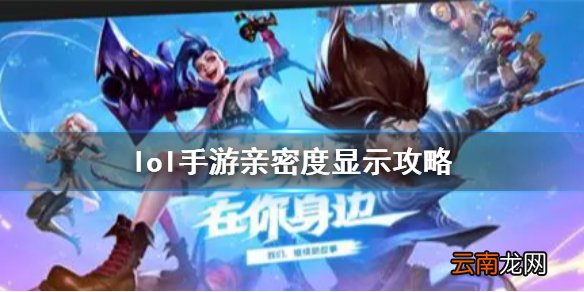 英雄联盟手游亲密度图标怎么显示 lol手游亲密度显示攻略