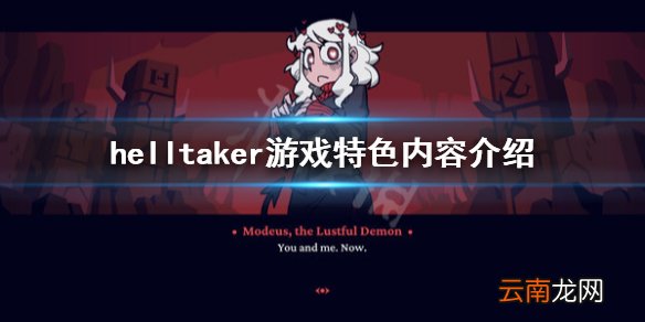 helltake游戏怎么样 helltake游戏特色内容介绍