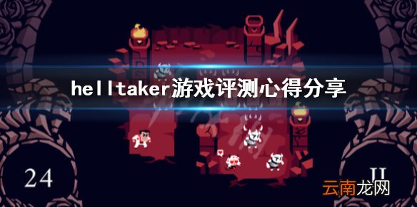helltaker游戏好玩吗 helltaker游戏评测心得分享