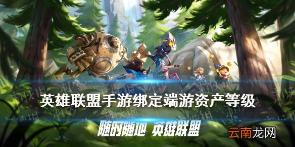英雄联盟手游资产等级怎么算 LOL手游绑定端游资产等级奖励
